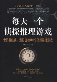 宫曙光，张馨编著, Gong shu guang, zhang xin, 宫曙光, 张馨编著, 宫曙光, 张馨, 宮曙光, author — 每天一个侦探推理游戏