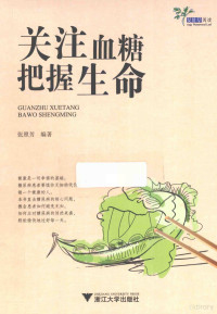 张照芳编著；井庆平，李淑芬主审, 张照芳, author, compiler — 关注血糖把握生命