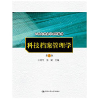 王传宇，张斌编著, 王传宇, 张斌主编, 王传宇, 张斌, 王傳宇 — 科技档案管理学 第3版