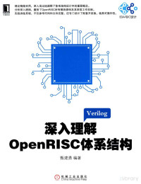 Pdg2Pic, 甄建勇编著 — 深入理解OpenRISC体系结构