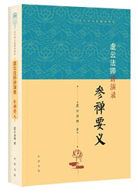 虚云法师著；季惟斋编, 虛云, -1959, author, 虚云 (1840-1959), Xuyun Master, 虚云法师 著，季惟斋 编 — 14501345