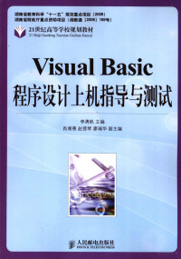 李勇帆主编, 李勇帆主编, 李勇帆 — VisualBasic程序设计上机指导与测试