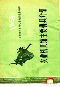 福建省改革和工业新产品展览会编著 — 农业机具馆主要机具介绍 1958