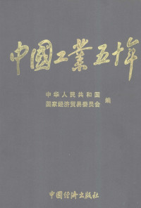 中华人民共和国国家经济贸易委员会编, 石万鹏主编 , 中华人民共和国国家经济贸易委员会编, 石万鹏, 国家经济贸易委员会, 中华人民共和国国家经济贸易委员会編, 中华人民共和国国家经济贸易委员会 — 中国工业五十年：新中国工业通鉴 第8部 1993-1999 上