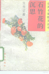 张秀亚著, 張秀亞, 1919-, 张秀亚著, 张秀亚 — 石竹花的沉思