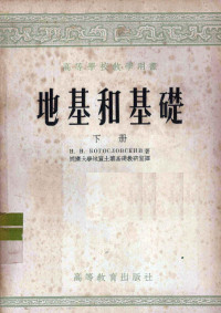 （苏）H·H·鲍高斯洛夫斯基著；同济大学地质土壤基础教研室译 — 地基和基础 下