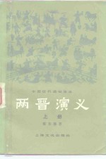 蔡东藩著 — 两晋演义