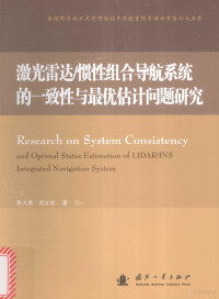 章大勇，吴文启著 — 激光雷达 惯性组合导航系统的一致性与最优估计问题研究