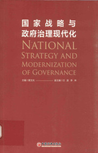 章文光主编；汪波，李坤副主编, Zhang wen guang, 章文光主编, 章文光 — 国家战略与政府治理现代化