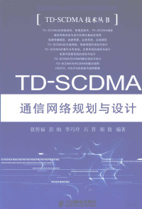 张传福，彭灿，李巧玲等编著, 张传福[等]编著, 张传福 — TD-SCDMA通信网络规划与设计