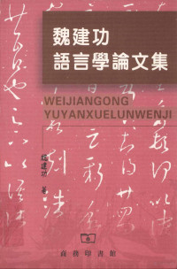 魏建功著 — 魏建功语言学论文集