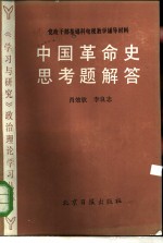 肖效钦，李良志 — 中国革命史课思考题解答