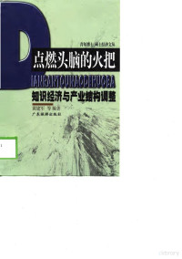 黄建军 钟妙 李娜 熊承红 — 点燃头脑的火把——知识经济与产业结构调整