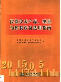 中国仪器仪表行业协会，中国机电进出口商会仪器仪表分会编, 中国仪器仪表行业协会, 中国机电进出口商会仪器仪表分会编, 中国仪器仪表行业协会, 中国机电进出口商会仪器仪表分会 — 仪器仪表产品、测量与控制设备选用指南