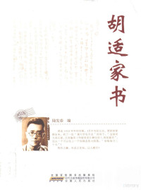 陆发春编, 胡适 — 胡适家书