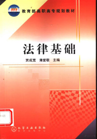 贾成宽，薄爱敬主编, 贾成宽, 薄爱敬主编, 贾成宽, 薄爱敬 — 法律基础