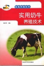 刘亚男主编 — 实用奶牛养殖技术