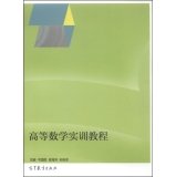 干国胜，肖海华，孙旭东主编, 干国胜, 肖海华, 孙旭东主编, 干国胜, 肖海华, 孙旭东 — 高等数学实训教程