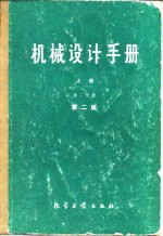 《机械设计手册》联合编写组 — 机械设计手册 上 第2分册 第2版