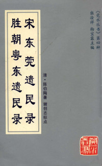 （清）陈伯陶著；谢创志标点 — 宋东莞遗民录 胜朝粤东遗民录