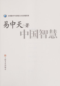 易中天著, Yi zhong tian, 易中天著, 易中天 — 中国智慧