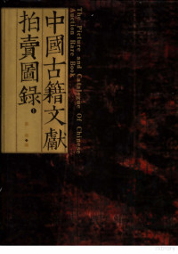 姜寻编, Jiang Xun bian, Xun Jiang, 姜寻编, 姜寻, 姜尋編, 姜尋 — 中国古籍文献拍卖图录 1