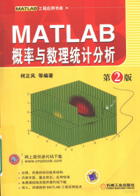 何正风等编著, 何正风等编著, 何正风 — MATLAB工程应用书库 MATLAB概率与数理统计分析