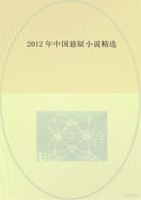 Administrator — 2012年中国悬疑小说精选.doc