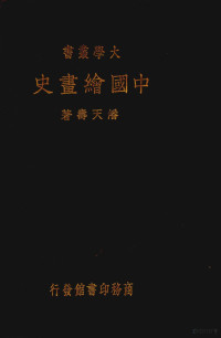 潘天寿著 — 中国绘画史