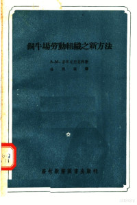 А.М.若耳尼烈恩科著；徐问渠译 — 饲牛场劳动组织之新方法