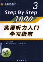 张鑫友主编；华先发，刘世平副主编 — 《英语听力入门3000》学习指南 3