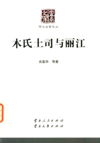 余嘉华等著, 余嘉华, author, 余嘉华 (1939-) — 云南文库 学术名家文丛 木氏土司与丽江