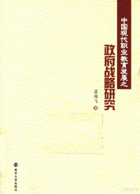 霍雄飞著, 霍雄飛 (管理科學), 1973- — 中国现代职业教育发展之政府战略研究