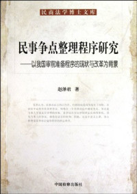 赵泽君著, Zhao, Zejun , 1963-, Zhao Zejun zhu, 赵泽君, 1963-, 赵泽君著, 赵泽君 — 民事争点整理程序研究 以我国审前准备程序的现状与改革为背景