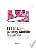 丁锋，陆禹成编著, 丁锋, (软件工程) — HTML5+jQuery Mobile移动应用开发