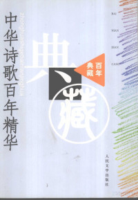 《诗刊》编辑部选编 — 中华诗歌百年精华