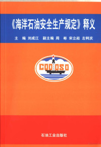 刘成江主编, 刘成江主编, 刘成江 — 《海洋石油安全生产规定》释义