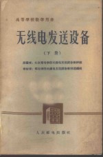 北京邮电学院无线电发送设备教研组编 — 无线电发送设备 下