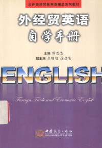 隋思忠主编, 隋思忠主编, 隋思忠, 主编隋思忠, 隋思忠 — 外经贸英语自学手册