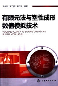 王金彦，董万鹏，龚红英编著, FreePic2Pdf — 有限元法与塑性成形数值模拟技术