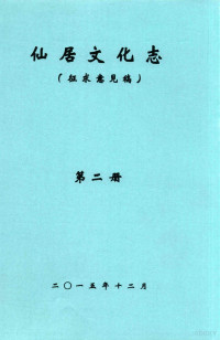 《仙居文化志》编纂委员会；朱文锋主编 — 仙居文化志 征求意见稿 第二册