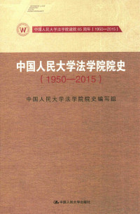 中国人民大学法学院院史编写组编, 中国人民大学法学院院史编写组编, 中国人民大学法学院院史编写组, 中国人民大学法学院院史编写组编, 中國人民大學法學院院史編寫組 — 中国人民大学法学院院史 1950-2015