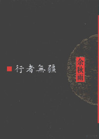 余秋雨编, 余秋雨著, 余秋雨 — 行者无疆