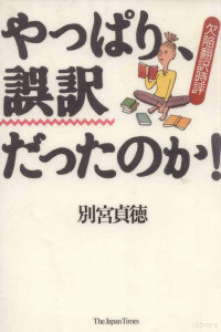 別宮貞徳 — やっぱり、誤訳だったのか!