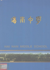 邹福如编 — 海南中学建校70周年纪念册（本册主要反映五年来的办学情况）