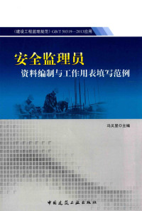 冯义显主编 — 《建设工程监理规范》GB/T 50319-2013 应用 安全监理员资料编制与工作用表填写范例