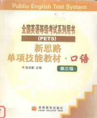 张在新主编, 张在新主编 , 周炜编, 张在新, 周炜 — 新思路单项技能教材 口语 第三级 英文