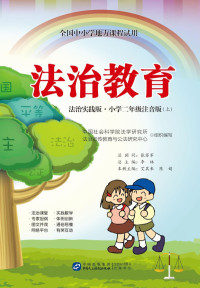 李林 — 全国中小学地方课程试用 法治教育 小学二年级 上 法治实践版 注音版