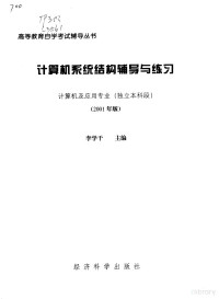 李学干主编, 李学干主编, 李学干 — 计算机系统结构辅导与练习