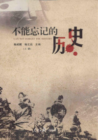 杨成刚，杨长岳主编 — 不能忘记的历史 上